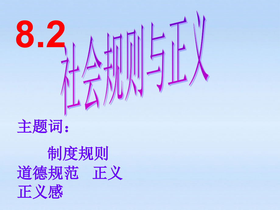 八年级政治下册 8.2社会规则与正义课件 粤教版 课件.ppt_第1页