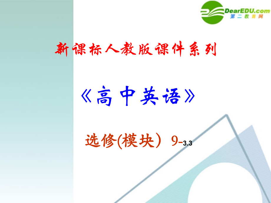 高中英语-3.3《Unit3-Integrating-(Ⅱ)》课件-新人教版选修9.ppt_第1页