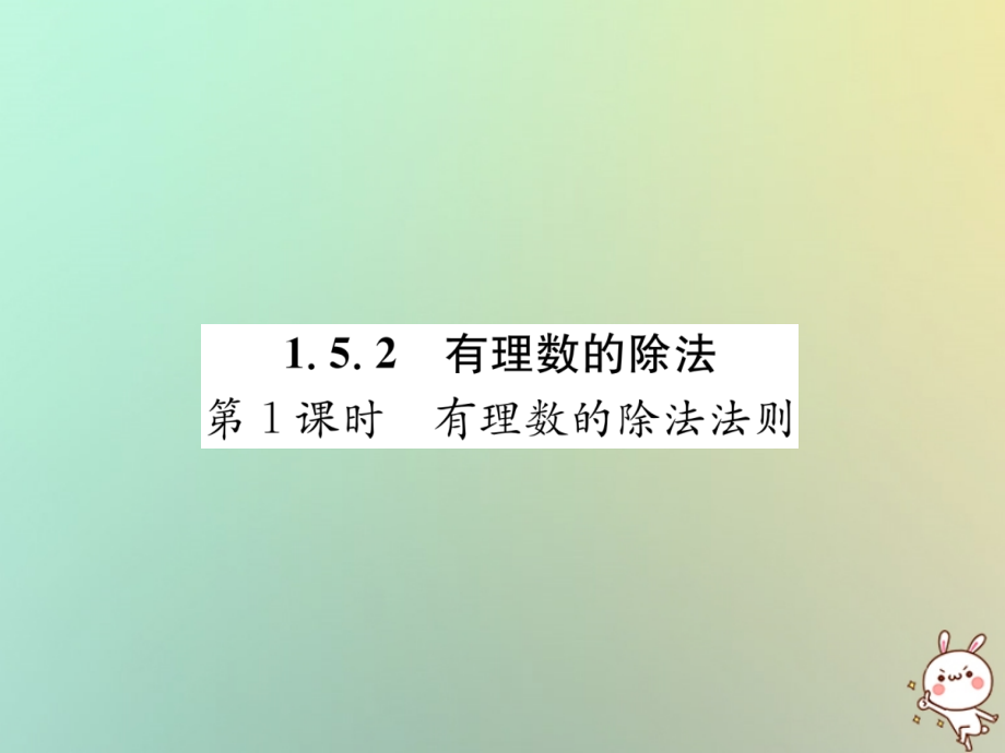 秋七年级数学上册 第1章 有理数 1.5 有理数的乘法和除法 1.5.2 有理数的除法 第1课时 有理数的除法法则习题课件 (新版)湘教版 课件.ppt_第1页