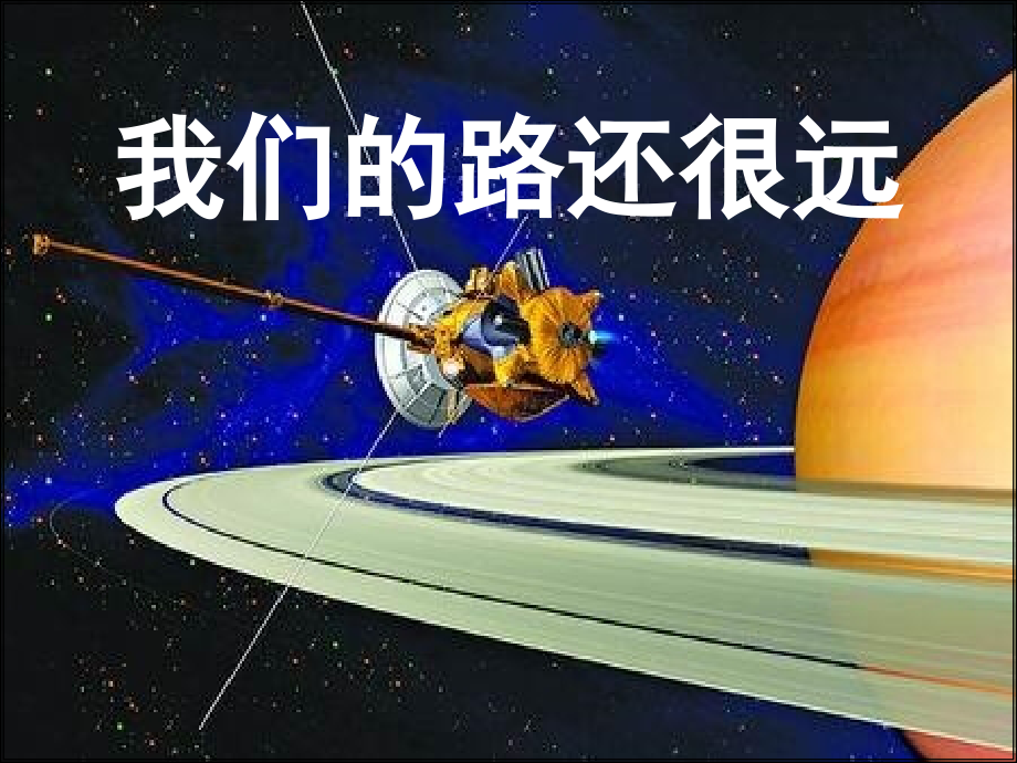 中学七年级政治下册 6.2 我们的路还很遥远课件 人民版 课件.ppt_第1页