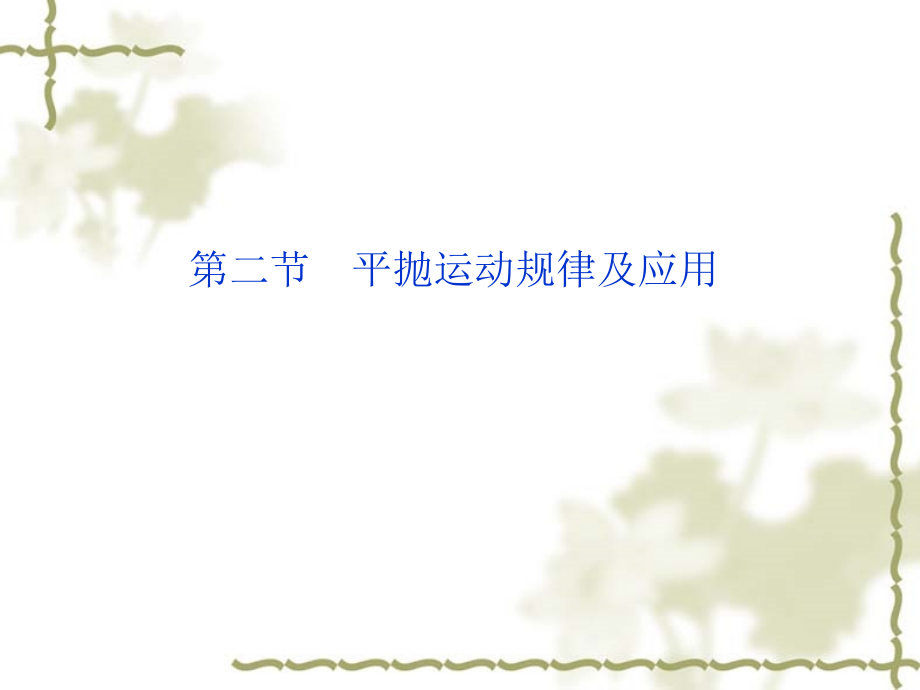 第二节 平抛运动规律及应用.ppt_第1页