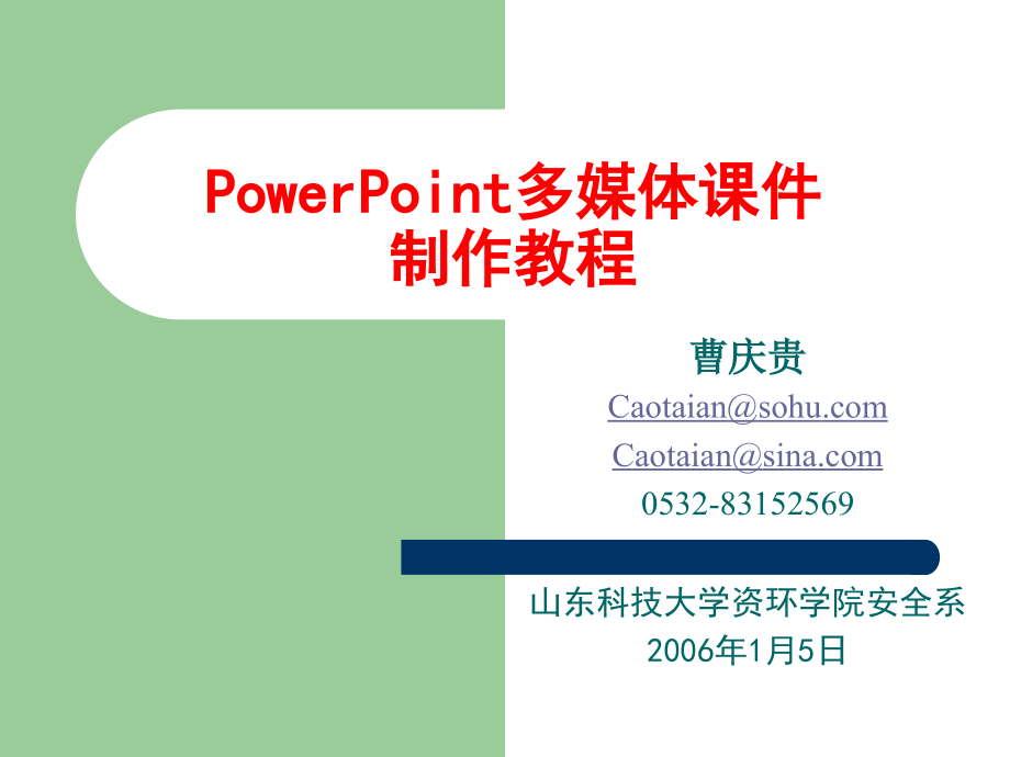 PowerPoint多媒体课件制作教程.ppt_第1页