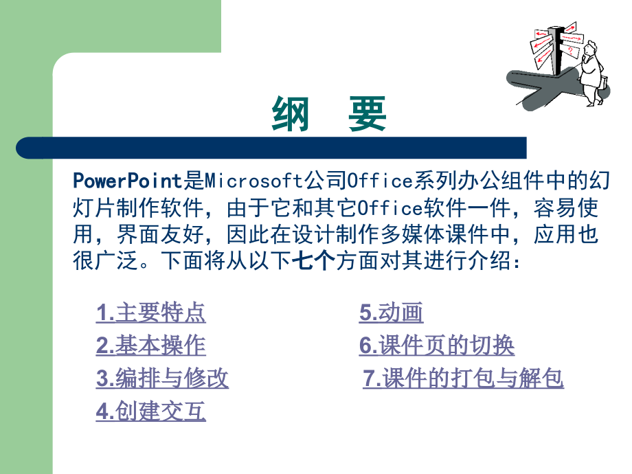PowerPoint多媒体课件制作教程.ppt_第2页