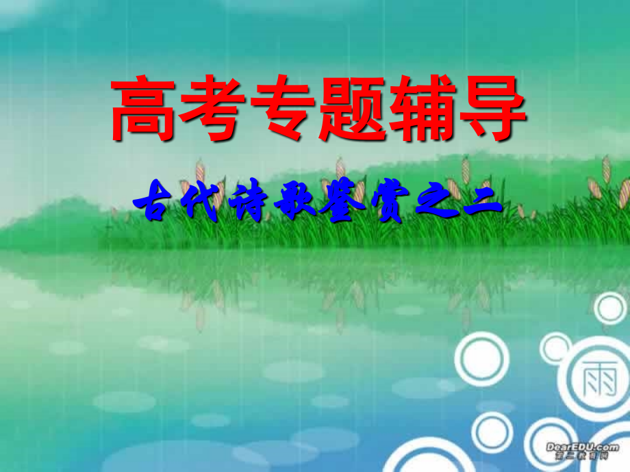 古典诗歌鉴赏语言及风格 高考专题指导 诗歌鉴赏课件锦[整理17套]人教版 高考专题指导 诗歌鉴赏课件锦[整理17套]人教版.ppt_第1页