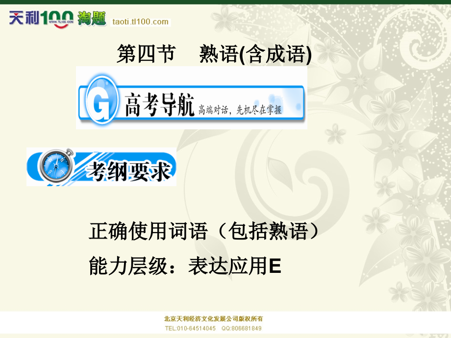 正确使用词语(包括熟语)能力层级：表达应用E.ppt_第1页