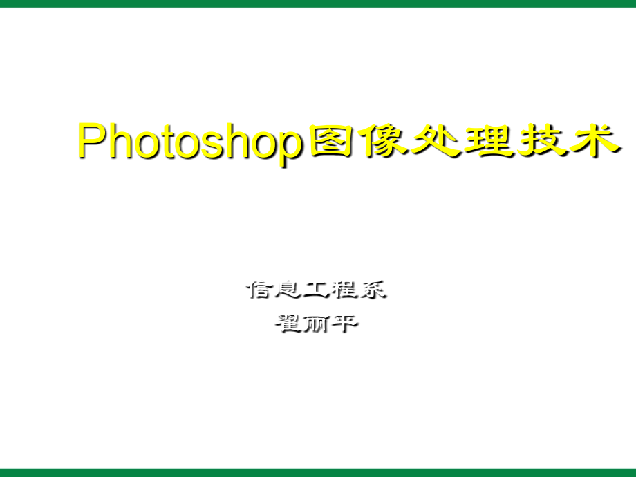 《“点状化”和“动感模糊”滤镜特效》ppt课件 九年级信息技术.ppt_第1页