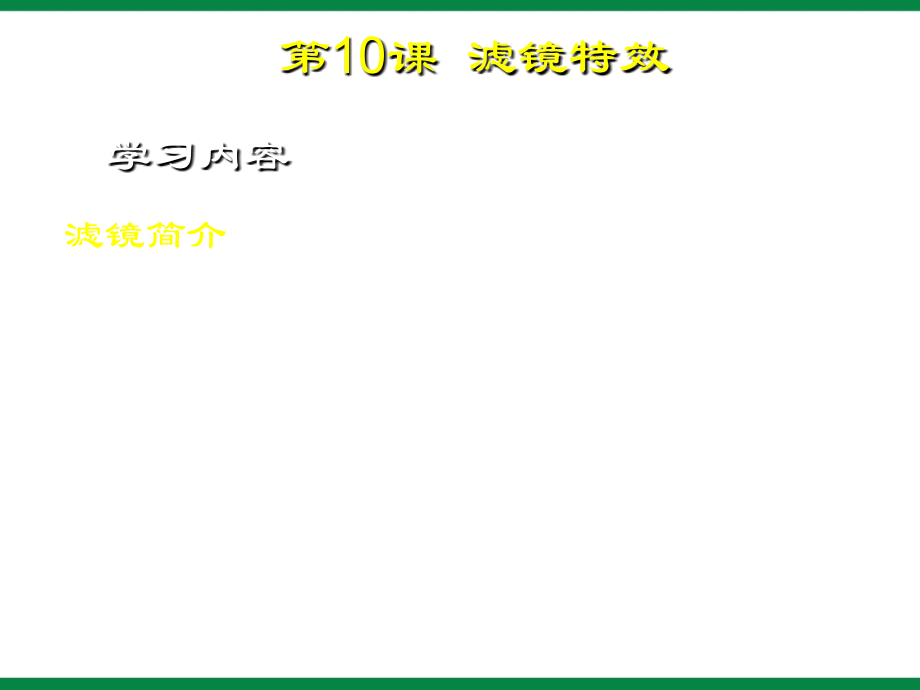 《“点状化”和“动感模糊”滤镜特效》ppt课件 九年级信息技术.ppt_第2页
