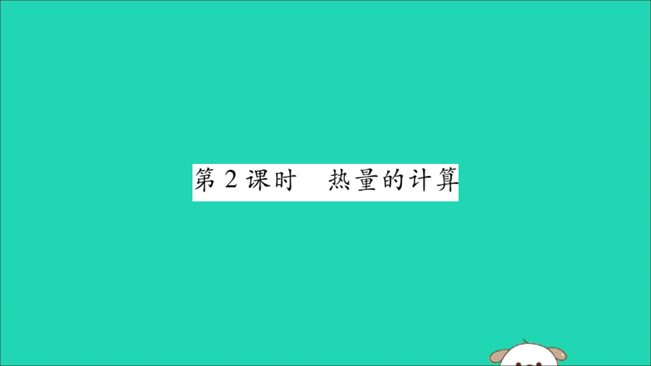 九年级物理全册 第十三章 内能 第3节 比热容 第2课时 热量的计算课件 (新版)新人教版 课件.ppt_第1页