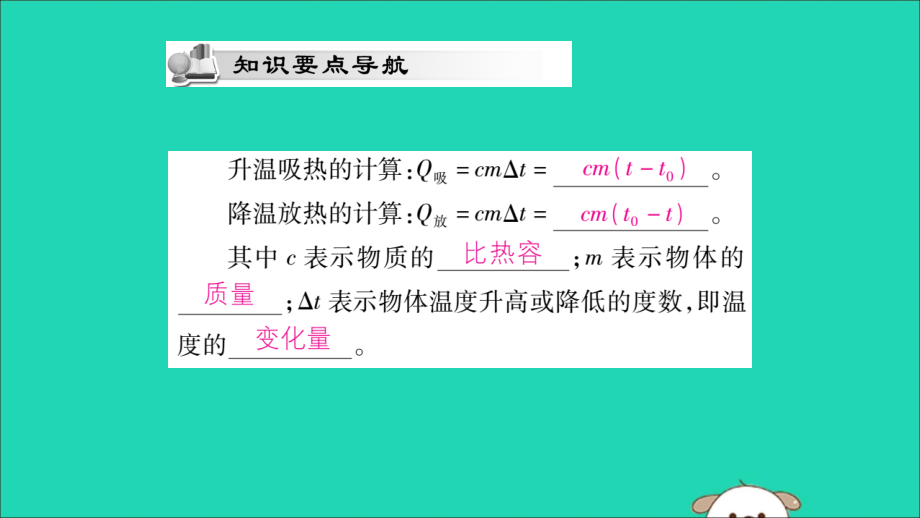 九年级物理全册 第十三章 内能 第3节 比热容 第2课时 热量的计算课件 (新版)新人教版 课件.ppt_第2页
