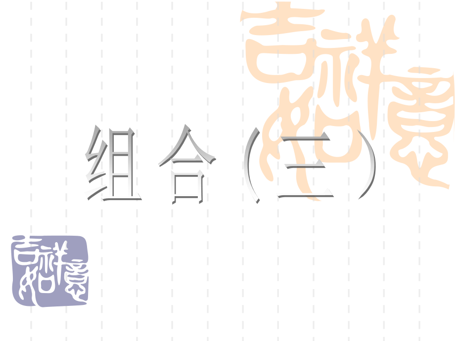 高二数学组合3.ppt_第1页