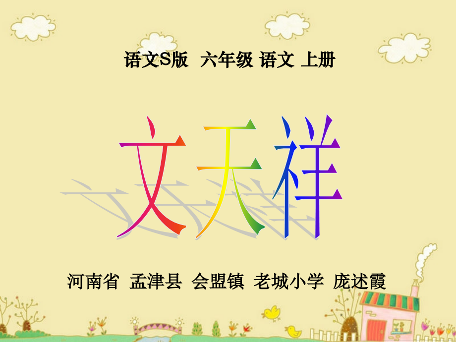 课件(语文S版)六年级语文上册课件-18文天祥-.ppt_第1页