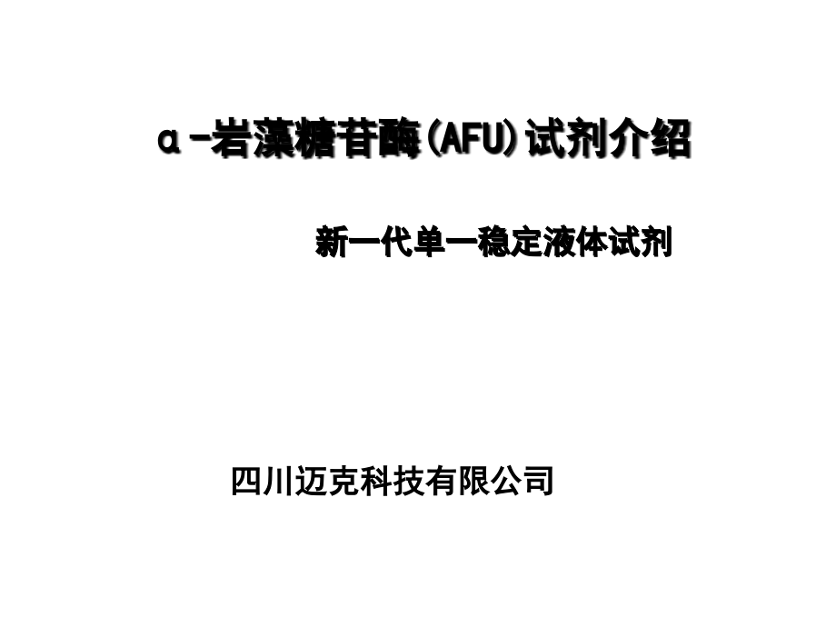 临床生化AFU检测.ppt_第1页