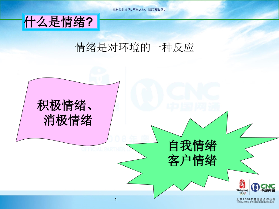客服代表情绪管理.ppt_第1页