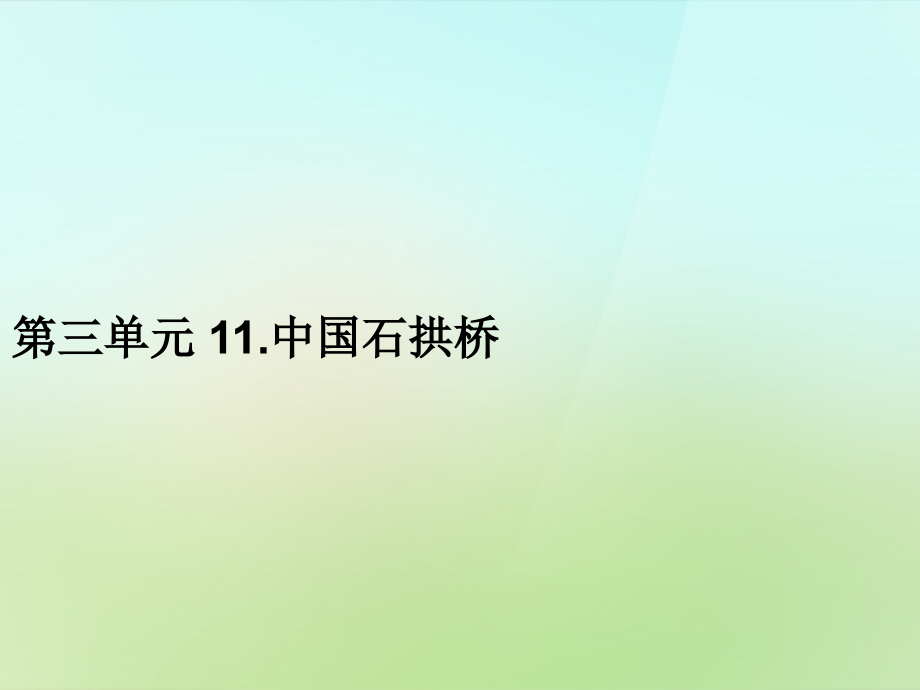 八年级语文上册 第三单元 11.中国石拱桥习题课件 新人教版 课件.ppt_第1页