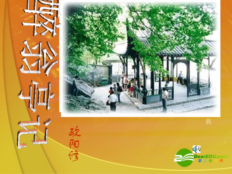 八年级语文下册 (醉翁亭记)课件 苏教版 课件.ppt_第1页