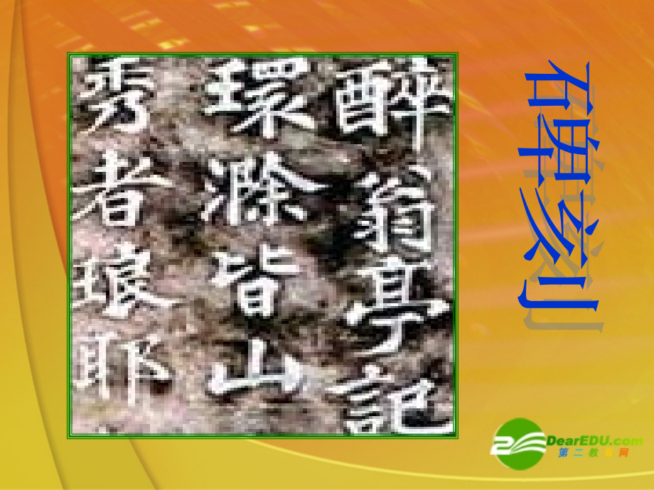 八年级语文下册 (醉翁亭记)课件 苏教版 课件.ppt_第2页
