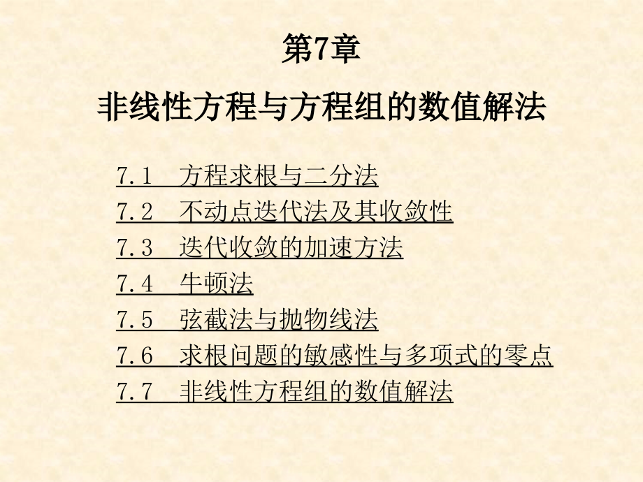 数值分析--第7章 非线性方程与方程组的数值解法.ppt_第1页