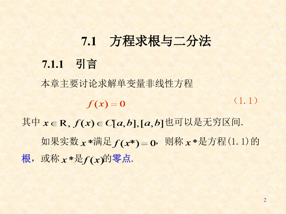 数值分析--第7章 非线性方程与方程组的数值解法.ppt_第2页