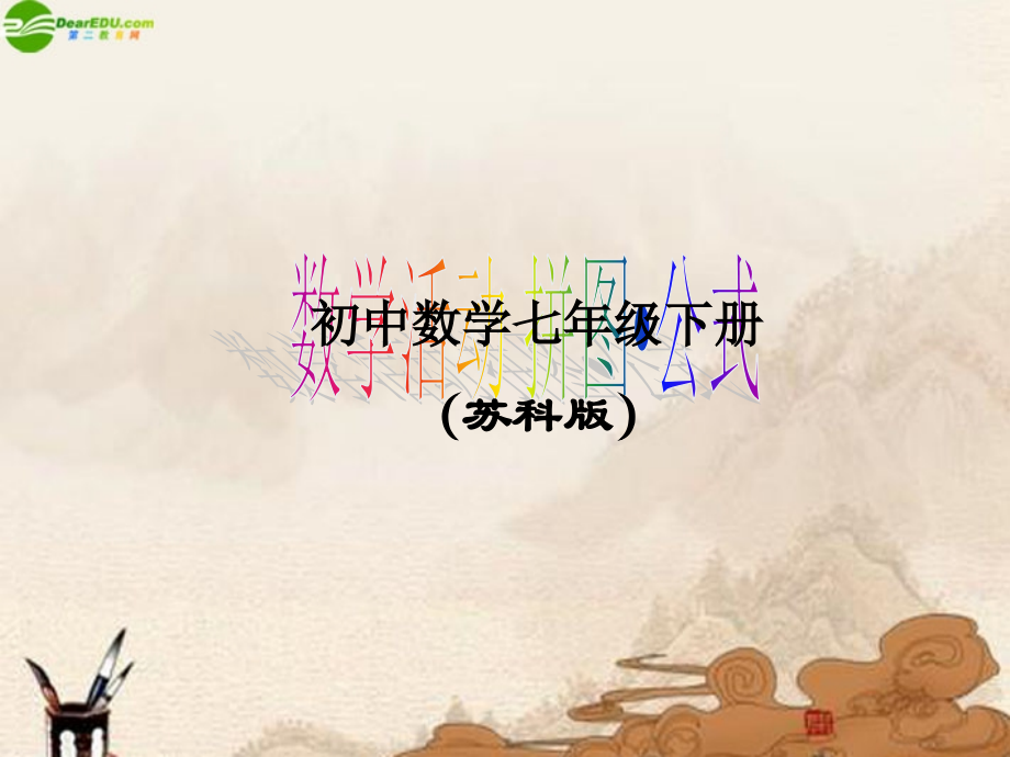 七年级数学下册(数学活动拼图公式)课件 苏科版 课件.ppt_第1页