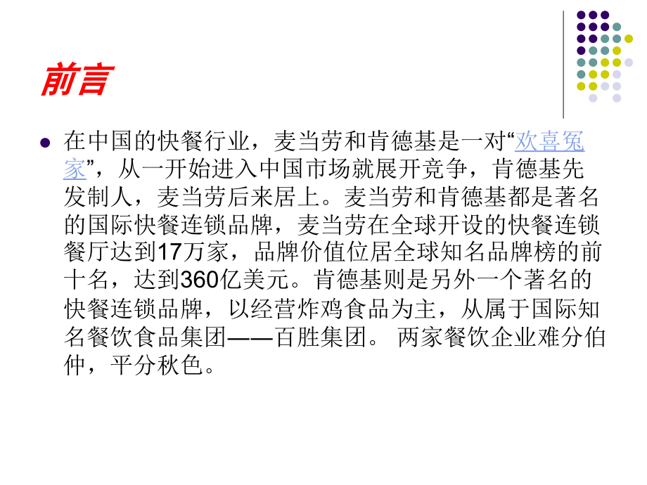 肯德基VS麦当劳.ppt_第2页