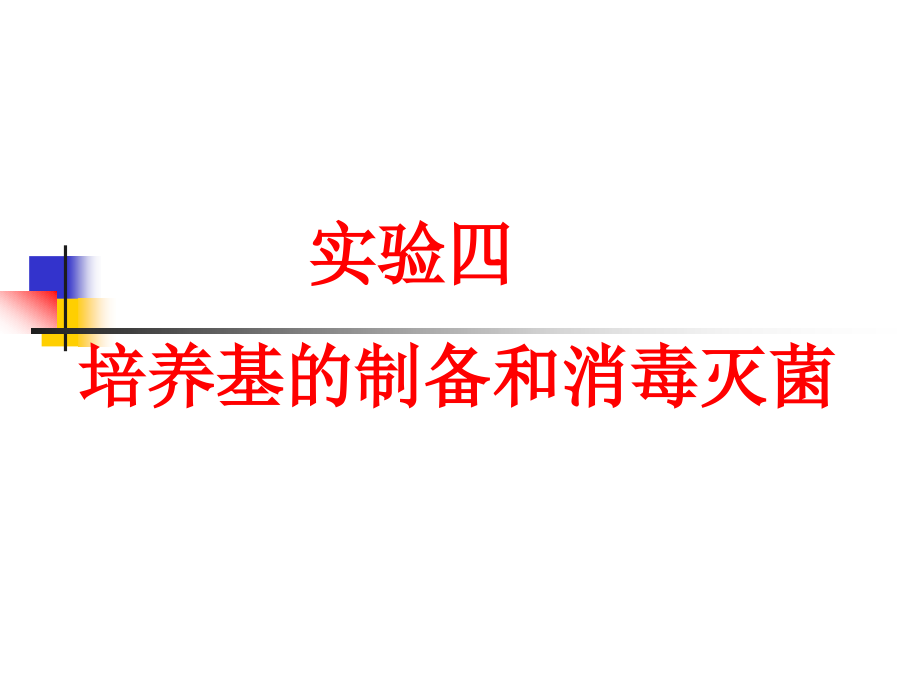 微生物学实验—培养基的制备和消毒灭菌_20页.ppt_第1页