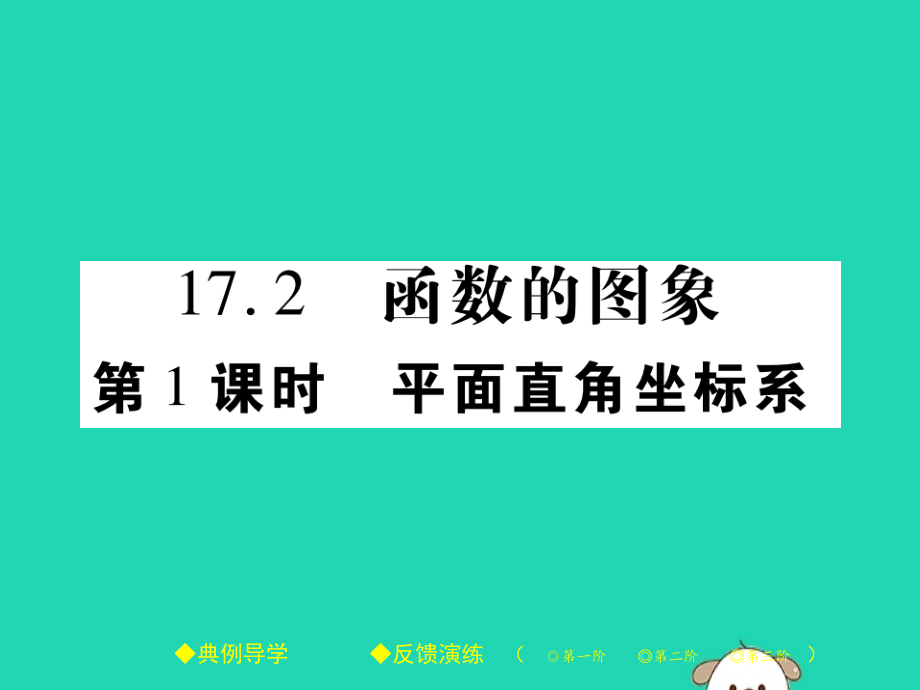 八年级数学下册 第17章(函数及其图象)第1课时 平面直角坐标系习题课件 (新版)华东师大版 课件.pptx_第1页