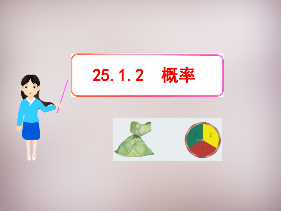 九年级数学上册 2512 概率课件 新人教版 课件.ppt_第1页