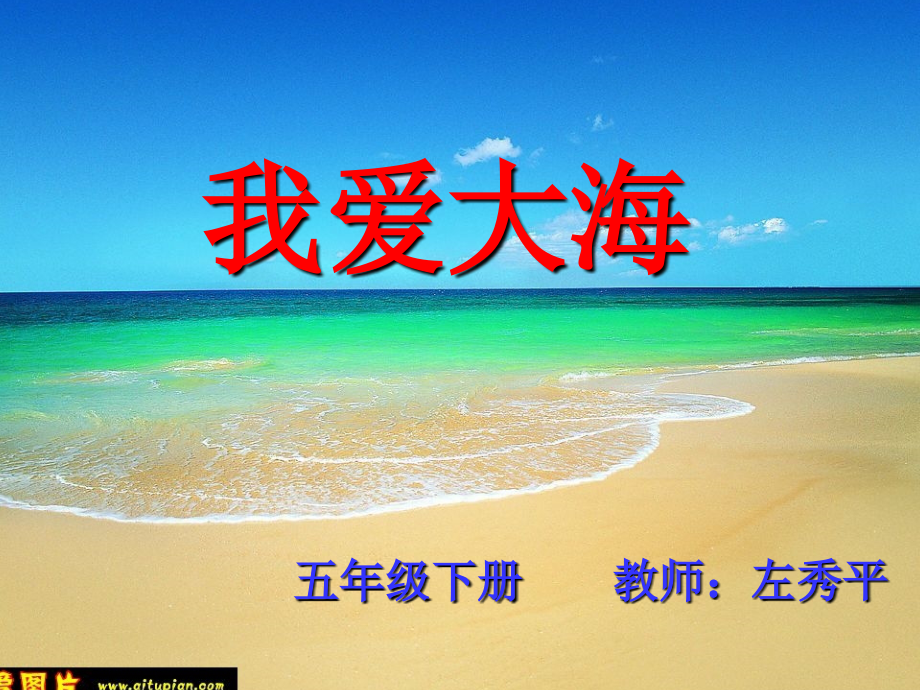 五年级下《我爱大海》.ppt_第2页