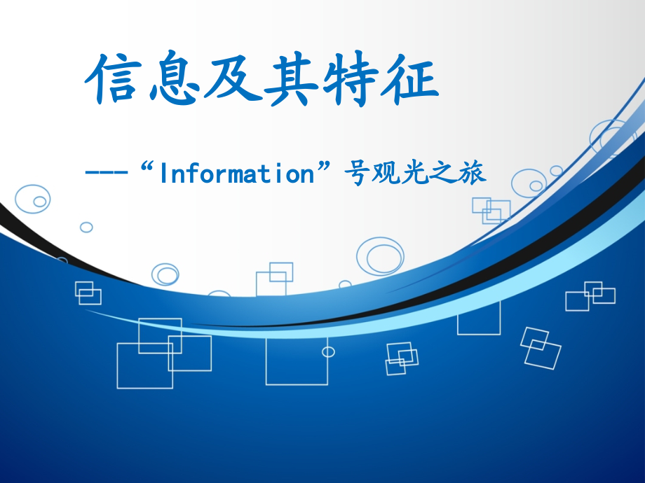 第一节信息.ppt_第1页