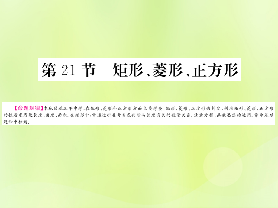 (贵州专版)中考数学总复习 第1轮 教材知识梳理 第5章 四边形 第21节课件.ppt_第1页