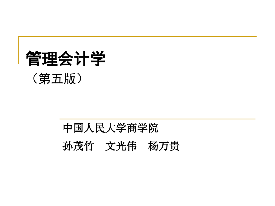 第1章管理会计概论.ppt_第1页