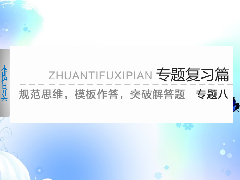 版高考数学 考前3个月(上)专题复习 专题八 第一讲 选择题的解答技巧课件.ppt_第1页