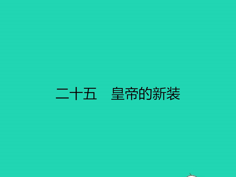 七年级语文上册 第六单元 25 皇帝的新装课件 (新版)苏教版 课件.pptx_第1页