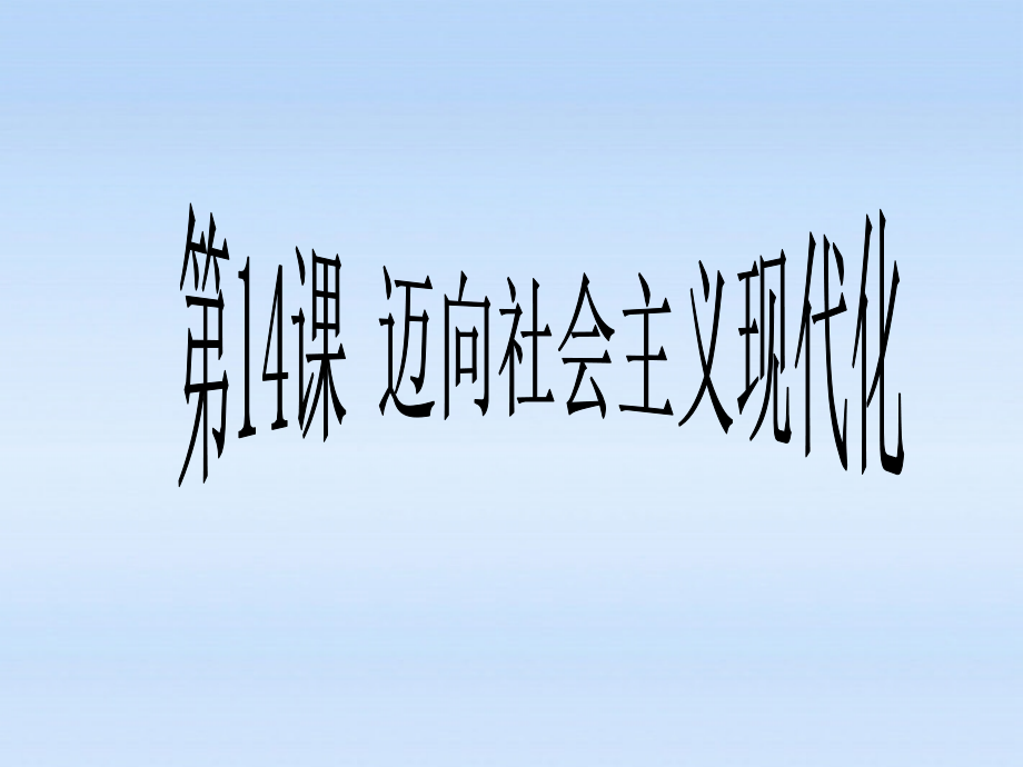 八年级历史下册 第三单元第14课迈向社会主义现代化课件 北师大版 课件.ppt_第1页
