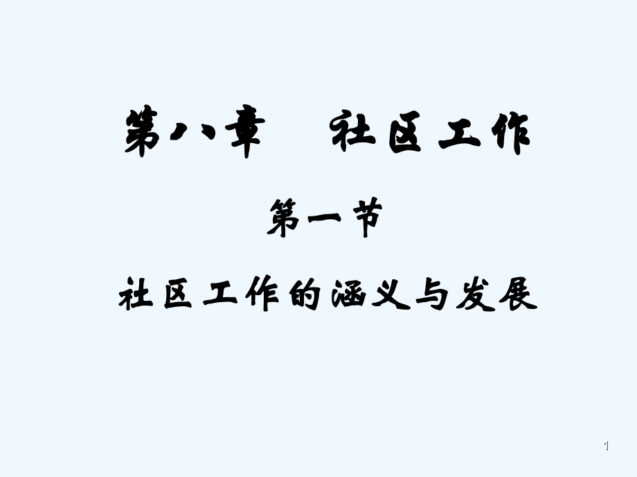 社区工作的定义.ppt_第1页