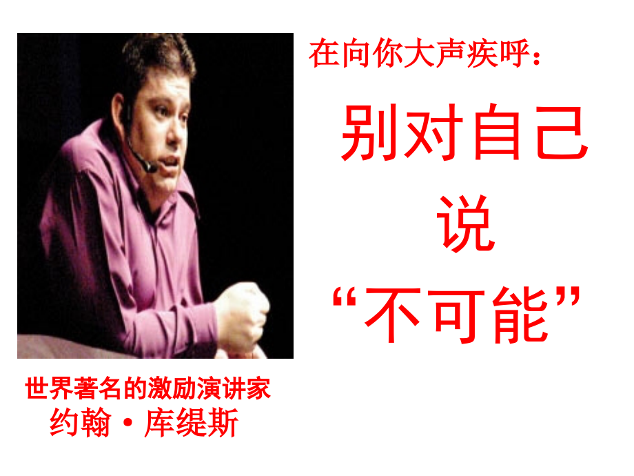 别说不可能.ppt_第1页