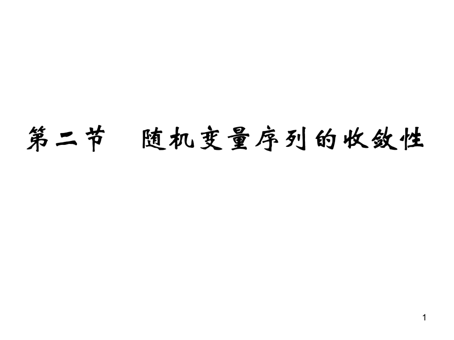 《概率论与数理统计课件》 随机变量序列的收敛性.ppt_第1页