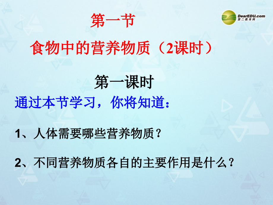 七年级生物下册 第四单元 第二章《人体的营养》第一节《食物中的营养物质》课件 （新版）新人教版.ppt_第1页