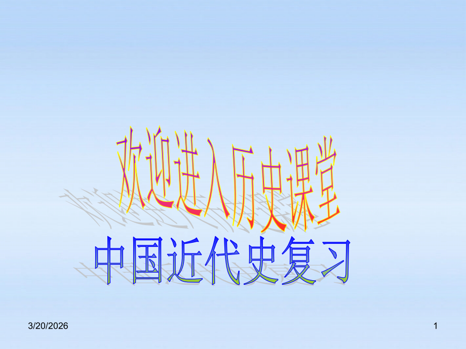 八年级历史上册 第一单元(侵略与反抗)复习课件 人教新课标版 课件.ppt_第1页