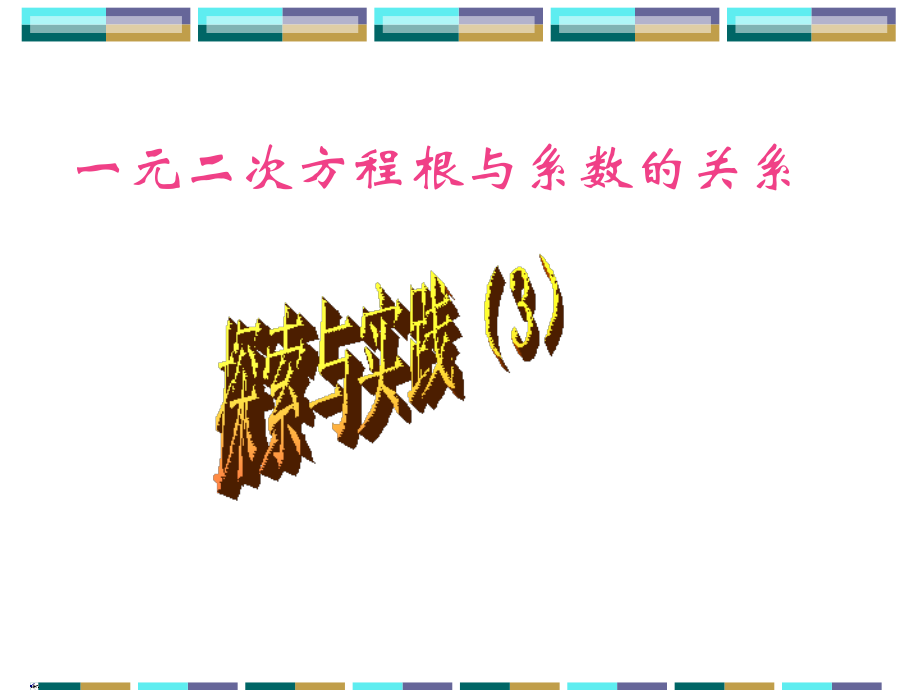 新课标中考数学复习课件 一元二次方程根与系数的关系 课件.ppt_第1页