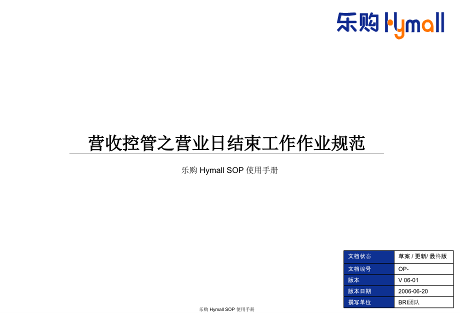 营收控管之营业日结束工作作业规范.ppt_第1页
