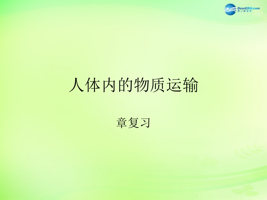 七年级生物下册 3.3 人体内的物质运输复习课件1 （新版）济南版.ppt_第1页