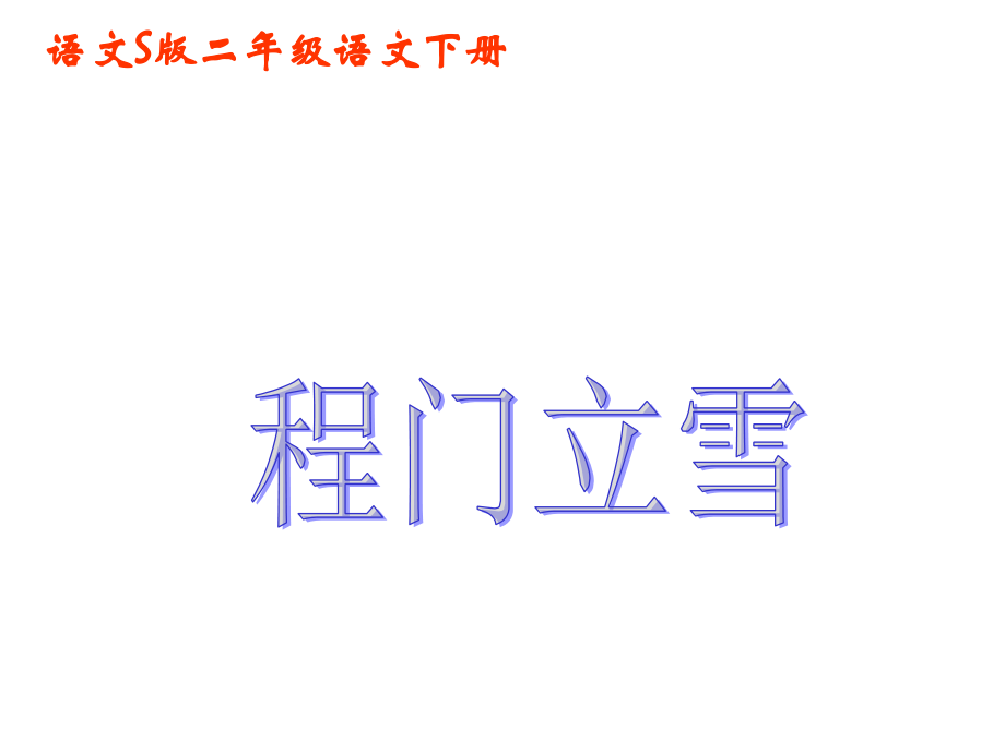 《程门立雪》课件.ppt_第1页