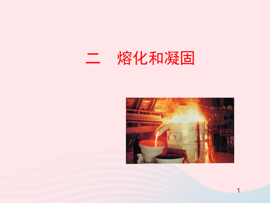 二熔化和凝固课件 八年级物理上册 1.2熔化和凝固课件+素材(新版)北师大版 八年级物理上册 1.2熔化和凝固课件+素材(新版)北师大版.ppt_第1页