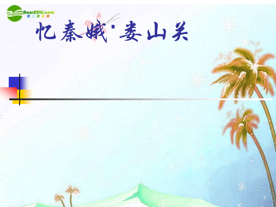 九年级语文下册 第七单元(忆秦娥·娄山关)课件 语文版 课件.ppt_第1页