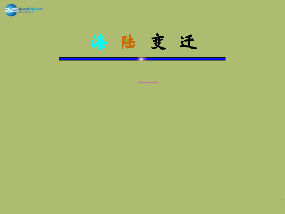 中学七年级地理上册 2.2 海洋的变迁教学课件(新版)新人教版 课件.ppt_第1页