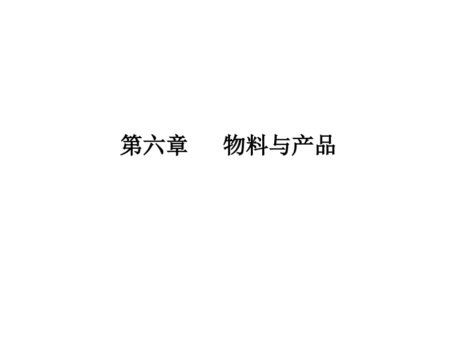 第六章 物料与产品.pptx_第1页