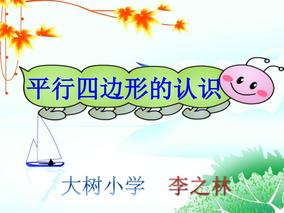 小学人教四年级数学平行四边形的认识.pptx_第1页