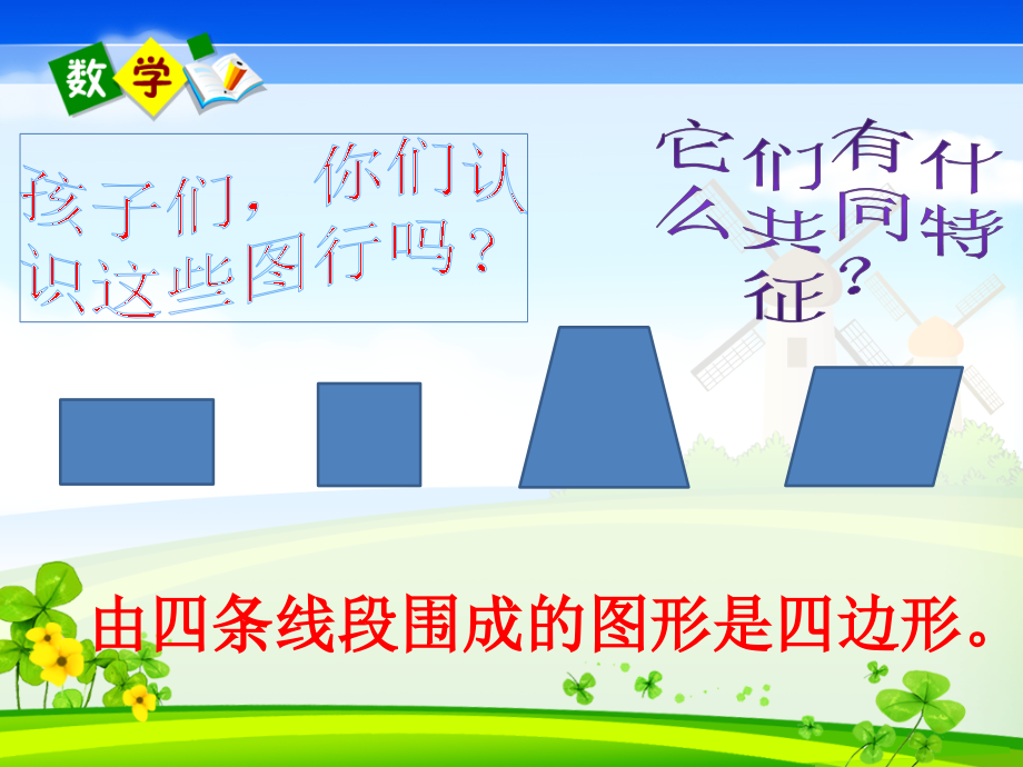 小学人教四年级数学平行四边形的认识.pptx_第2页
