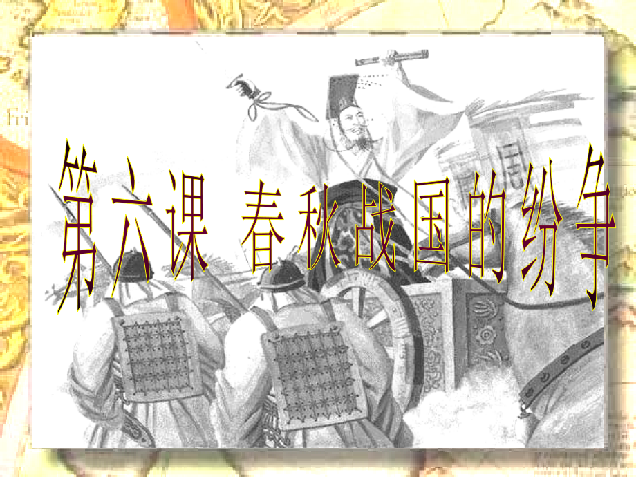 七年级历史春秋战国的纷争课件.ppt_第1页